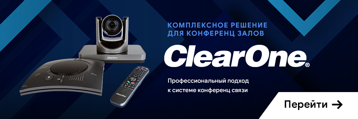 Комплексное решение для конференц залов  Clearone